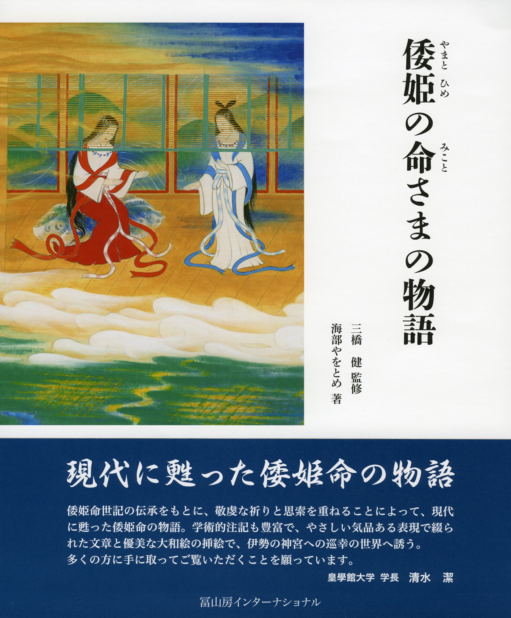 倭姫の命さまの物語 | 三橋健, 海部やをとめ |本 | 通販 | Amazon